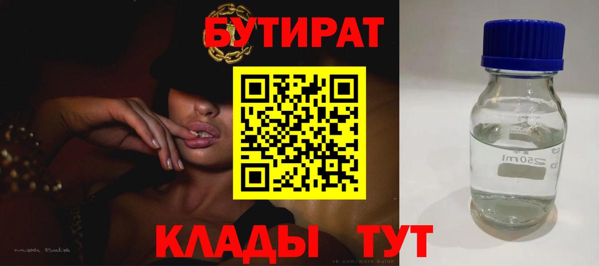 Бутират  Вход с VPN  Курск  Бутират бутандиол 