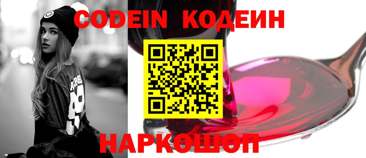Кодеин Purple Drank Курск
